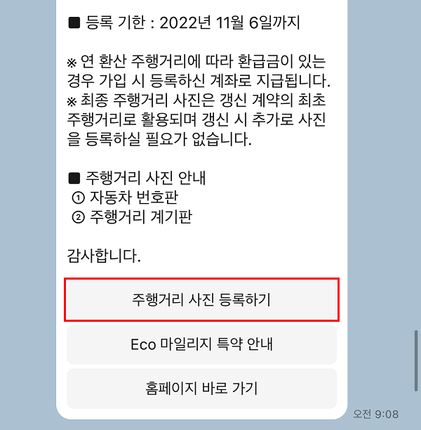 삼성화재 다이렉트 에코마일리지 주행거리 사진등록 메뉴