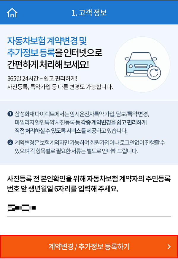 삼성화재 다이렉트 에코마일리지 신청 - 고객정보 입력 화면